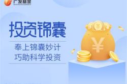 广发多元混合基金