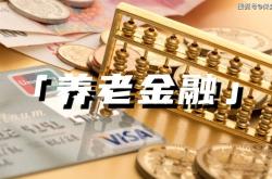 广州养老金缴费基数