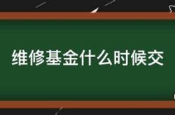 住宅专项维修基金必须交吗