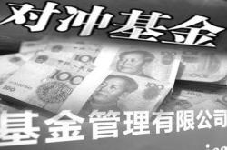 对冲基金到底是什么?