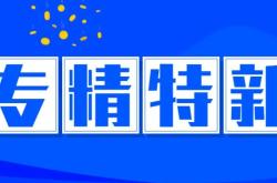 证监会优先支持突破关键核心技术企业股债融资