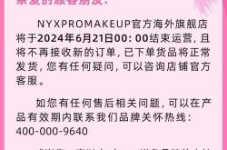 欧莱雅旗下美妆品牌nyx将关闭天猫海外旗舰店2天前