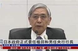 日本央行行长继续暗示仍有加息空间！