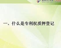 【创新驱动，知识产权价值凸显】深圳市专利和商标质押登记金额突破亿元大关！